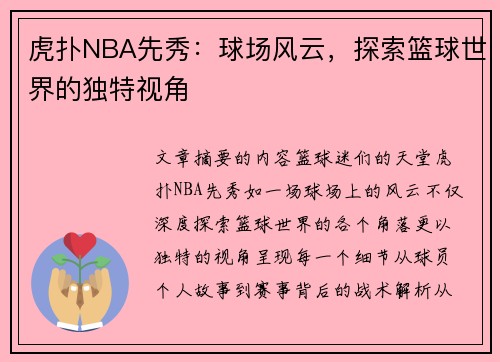 虎扑NBA先秀：球场风云，探索篮球世界的独特视角