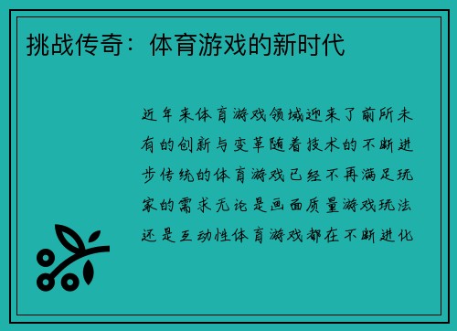 挑战传奇：体育游戏的新时代