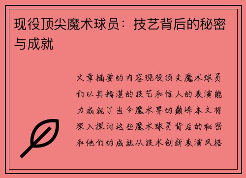 现役顶尖魔术球员：技艺背后的秘密与成就