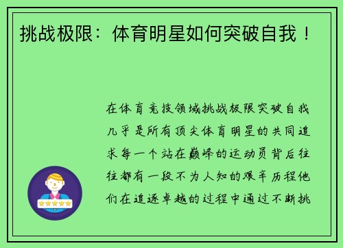 挑战极限：体育明星如何突破自我 !