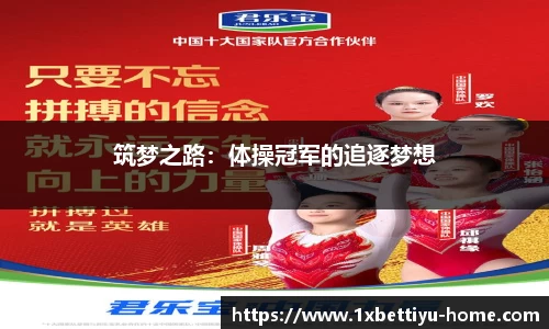 筑梦之路：体操冠军的追逐梦想