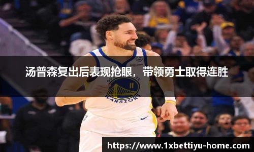 汤普森复出后表现抢眼，带领勇士取得连胜