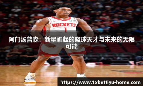 阿门汤普森：新星崛起的篮球天才与未来的无限可能
